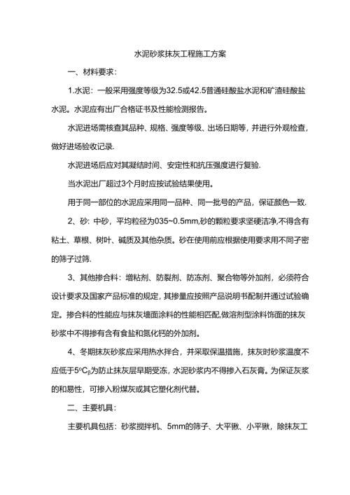 水泥砂浆抹灰工程施工方案.docx