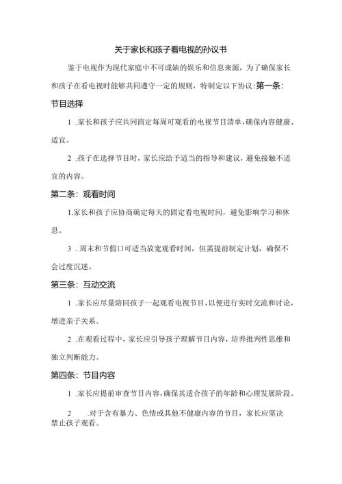 关于家长和孩子看电视的协议书.docx