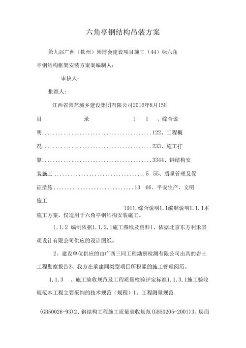 六角亭钢结构吊装方案_0.docx
