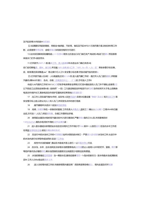 4.生产人员安规复习题（汽机专业）.docx