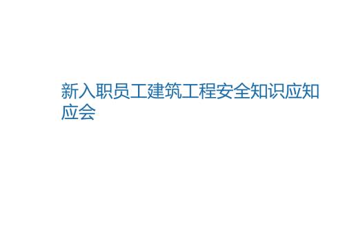 新入职员工建筑工程安全知识应知应会.docx