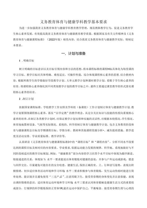 体育与健康学科教学基本要求.docx