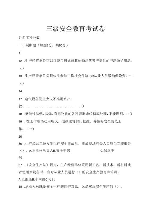 三级安全教育考试卷含答案解析 (36).docx
