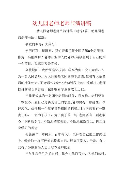 幼儿园教师教师节演讲稿.docx