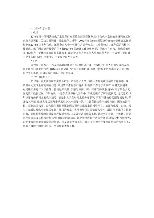 务虚会统计站工作汇报.docx