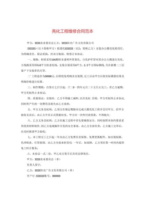 亮化工程维修合同范本.docx