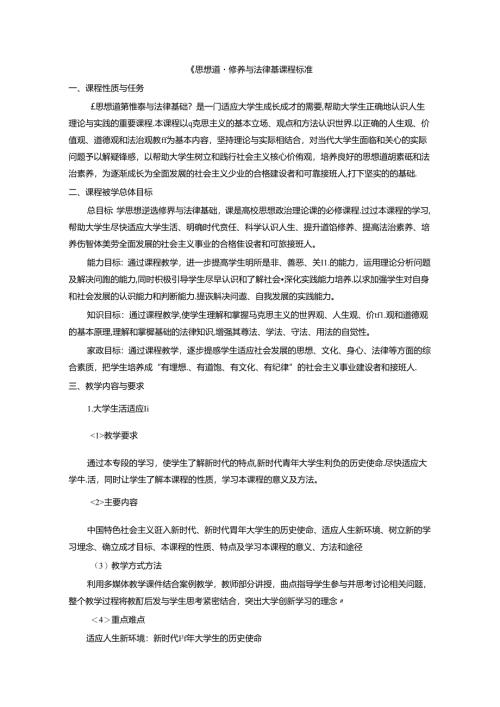 《思想道德修养与法律基础》课程标准.docx