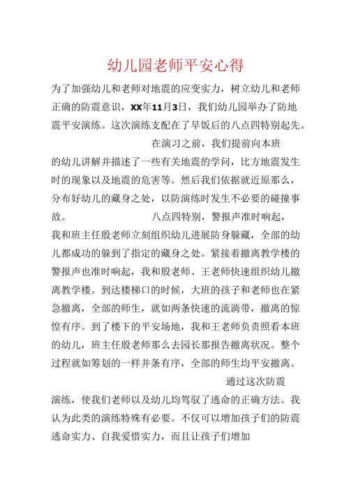 幼儿园教师安全心得.docx