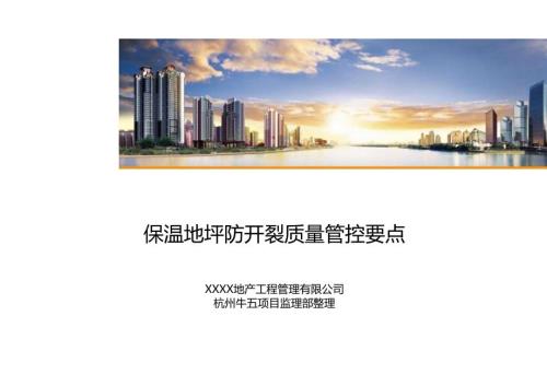 保温地坪防开裂质量管控要点（图文并茂).docx