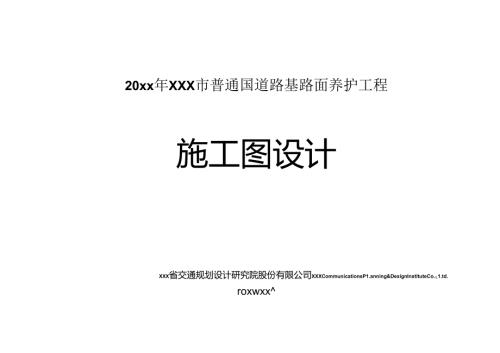 20xx年XXX市普通国道路基路面养护工程施工图.docx