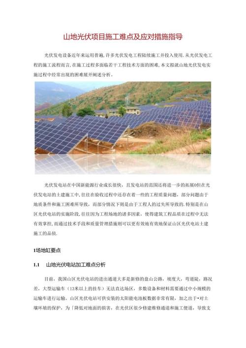山地光伏项目施工难点及应对措施指导.docx