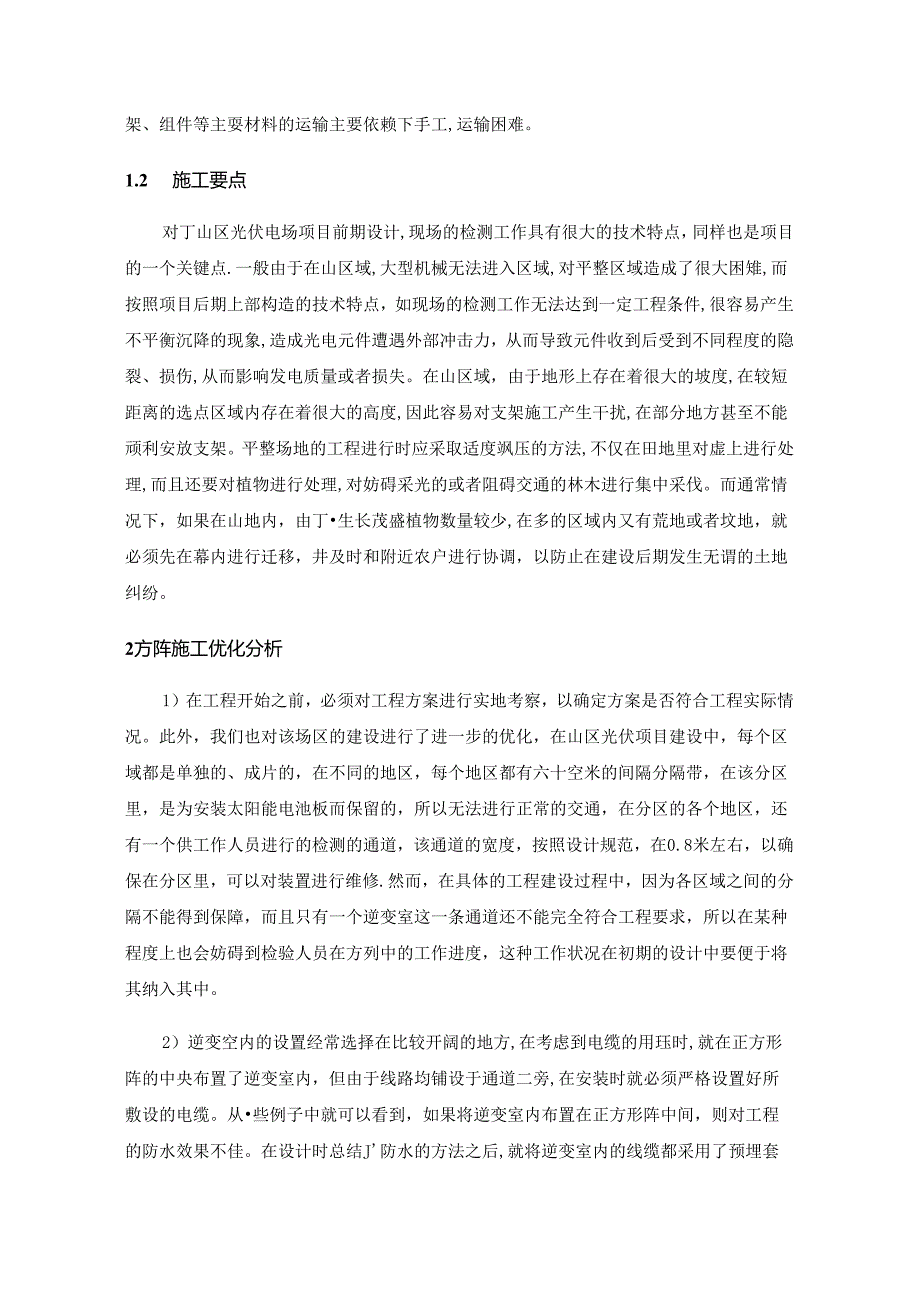 山地光伏项目施工难点及应对措施指导.docx_第2页