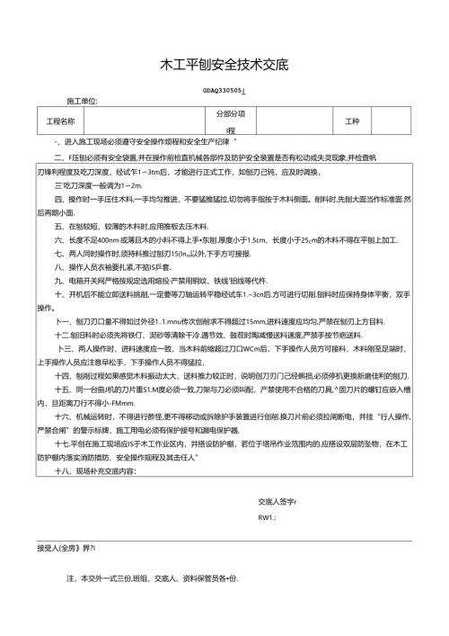 七、5.木工平刨安全技术交底GDAQ330505.docx