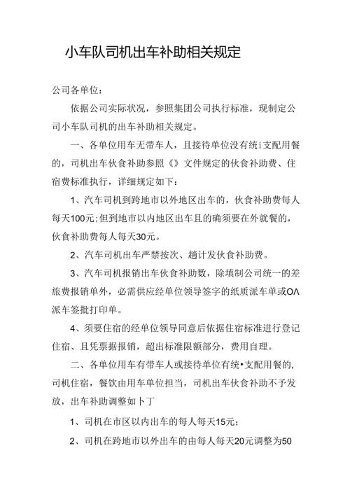 出车补助规定.docx