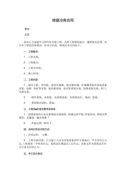 修建冷库合同.docx