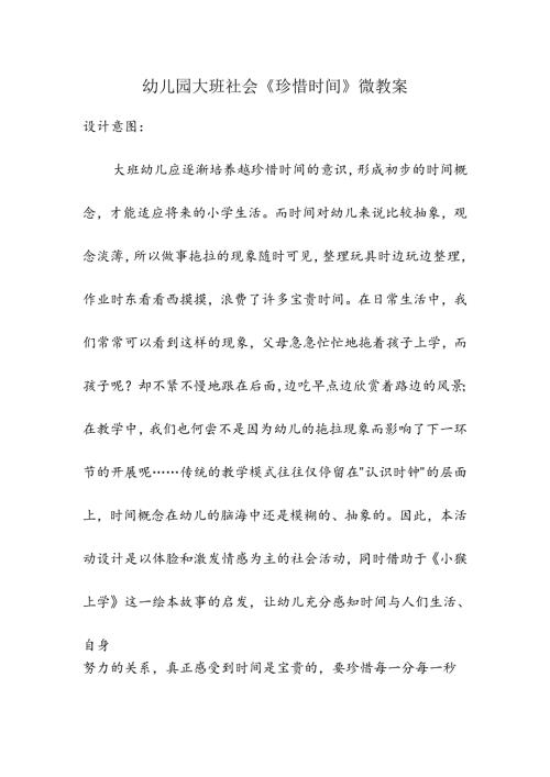 幼儿园大班社会《珍惜时间》微教案.docx