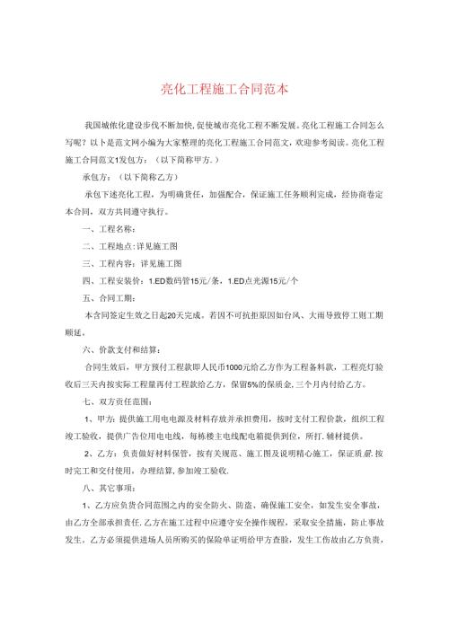 亮化工程施工合同范本.docx