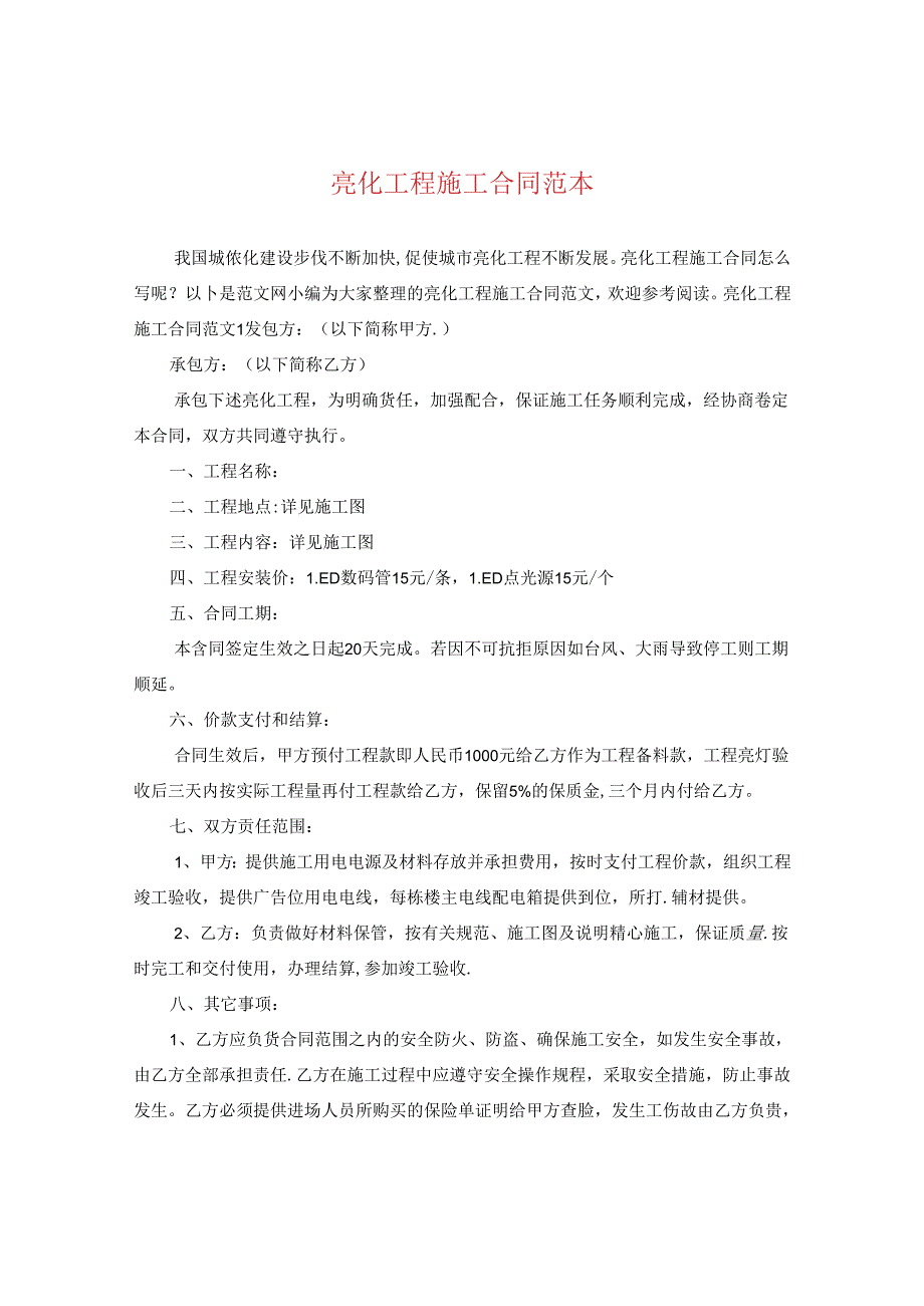 亮化工程施工合同范本.docx_第1页