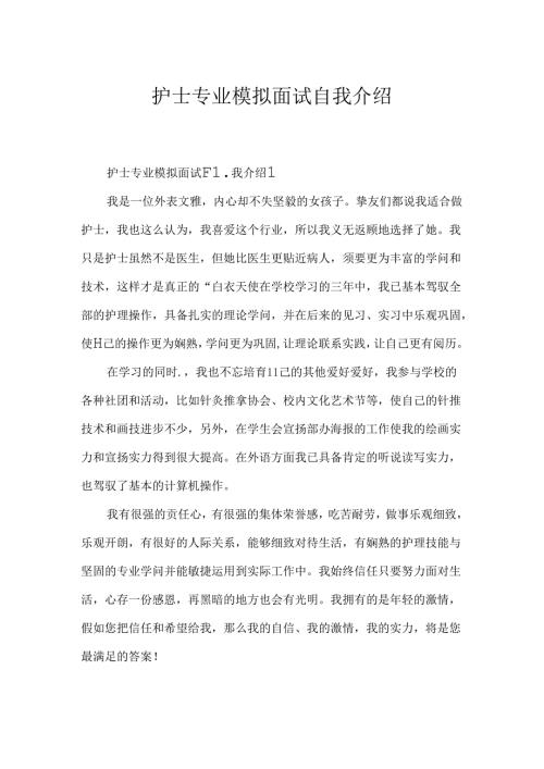 护士专业模拟面试自我介绍.docx