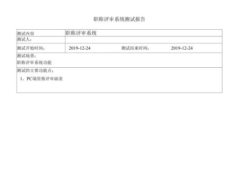 鞍钢职称评审系统测试报告v1.8.docx