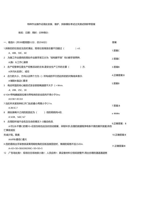特种作业操作证高处安装、维护、拆除模拟考试过关测试例题带答案.docx