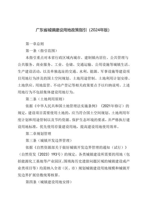 《广东省城镇建设用地政策指引（2024年版）》.docx
