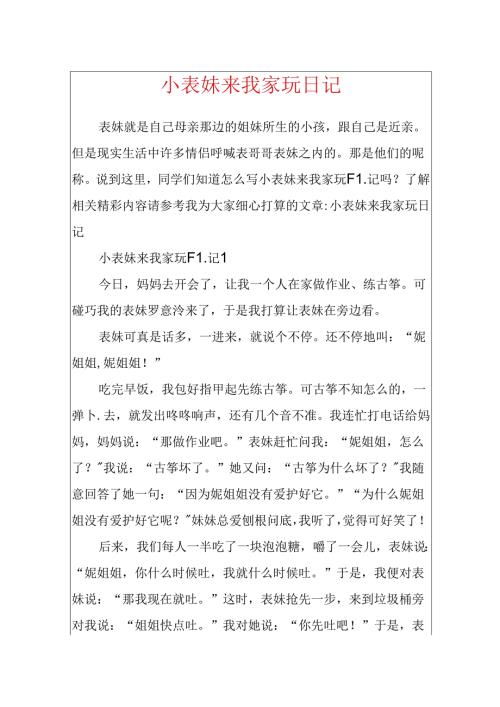 小表妹来我家玩日记.docx