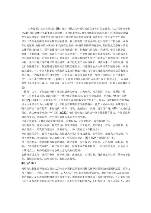 小说与戏曲关系研究论文.docx
