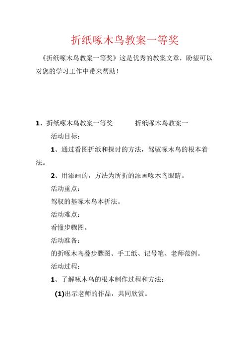 折纸啄木鸟教案一等奖.docx
