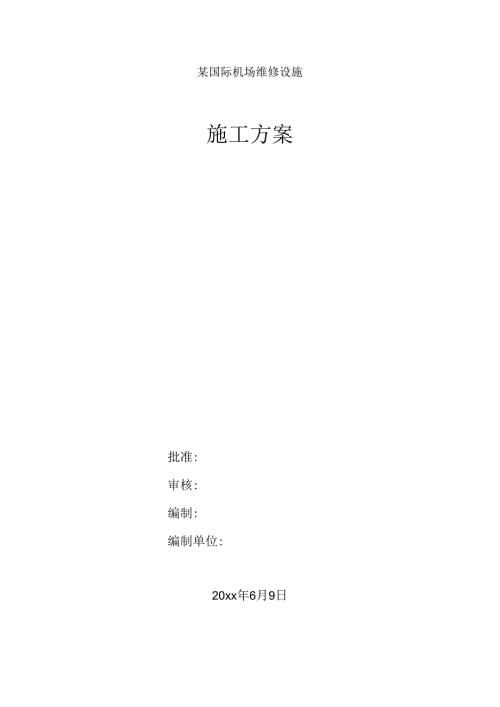 某国际机场维修设施施工组织设计.docx