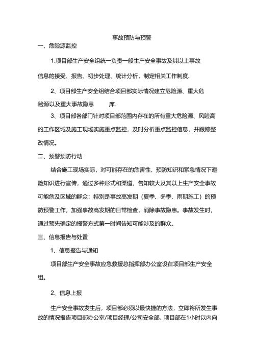 事故预防与预警.docx
