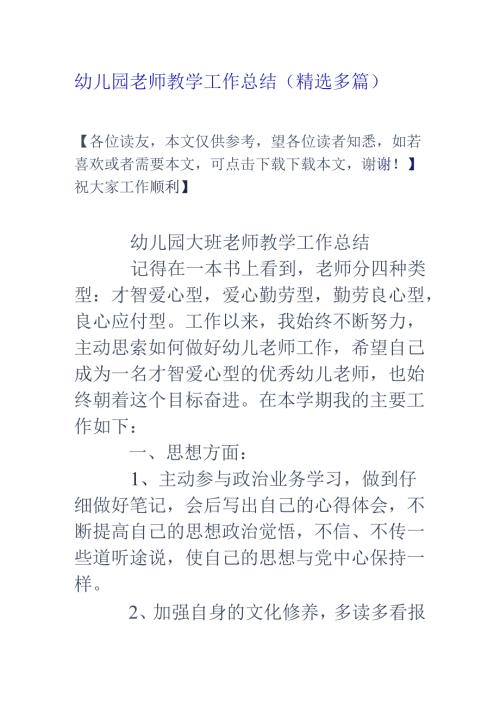 幼儿园教师教学工作总结(精选多篇).docx