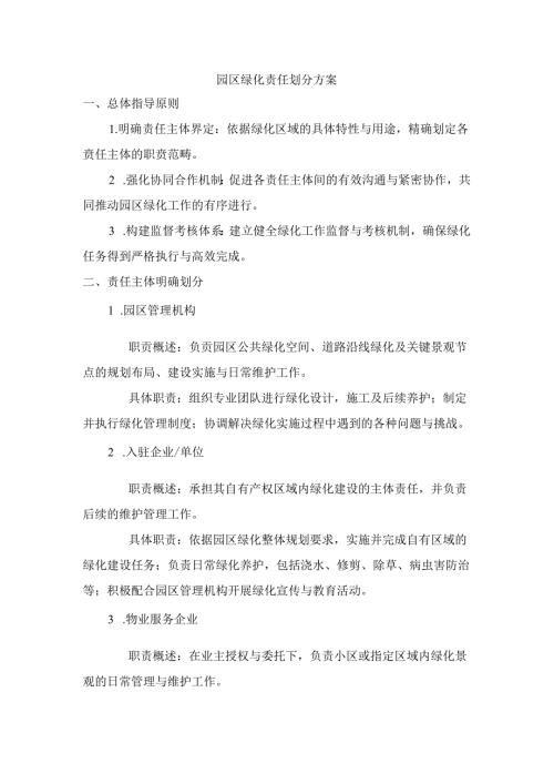 园区绿化责任划分方案.docx