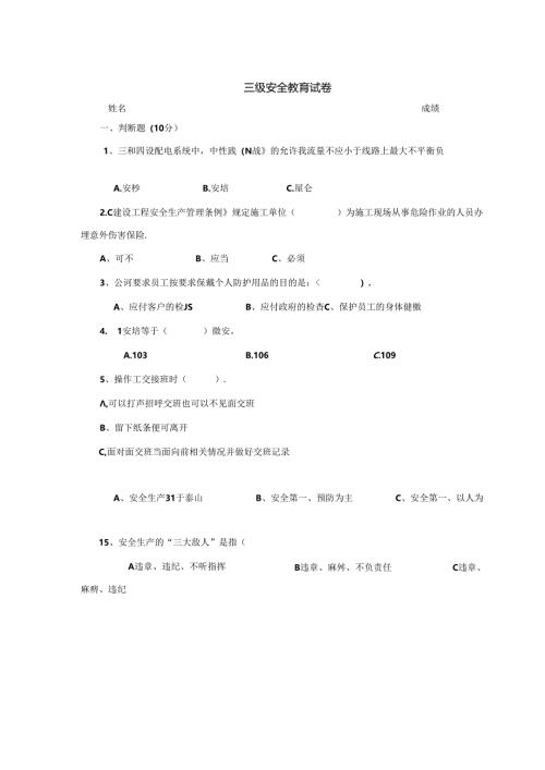三级安全教育考试试题含参考答案专题训练（5份）.docx