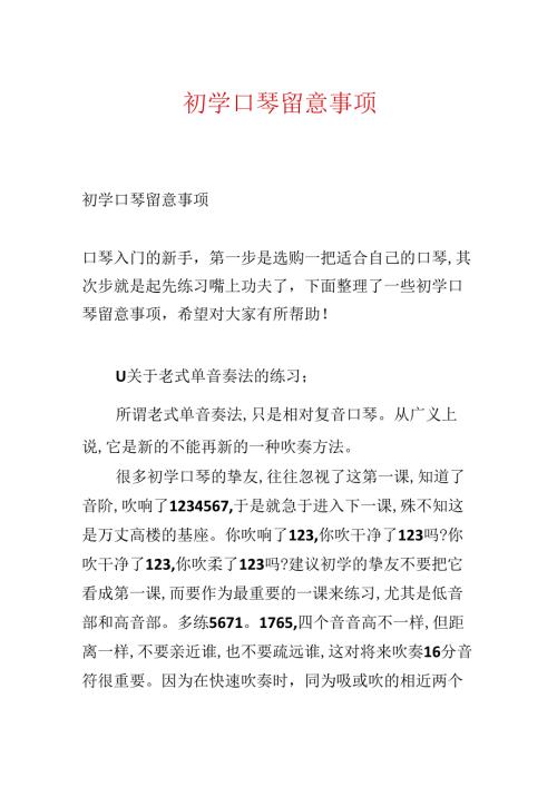初学口琴注意事项.docx