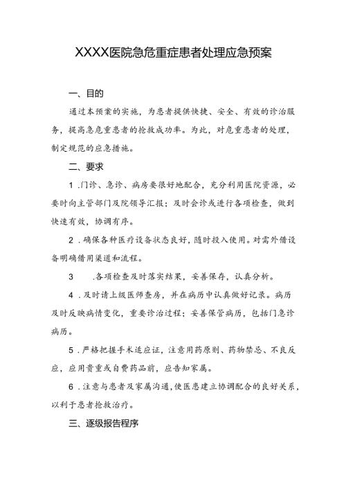 医院急危重症患者处理应急预案.docx