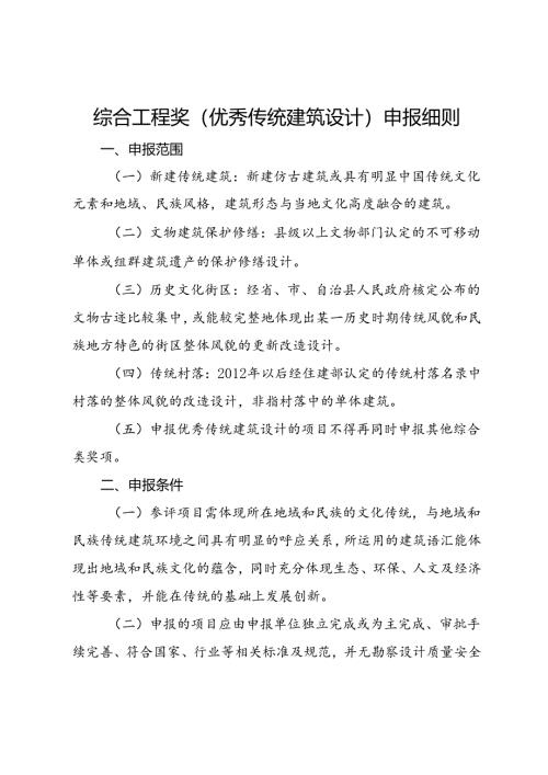 综合工程奖（传统建筑设计）申报细则.docx
