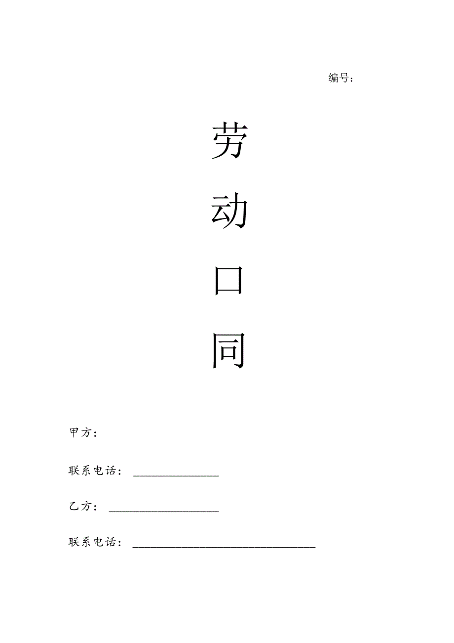 劳动合同（完整版）.docx_第1页