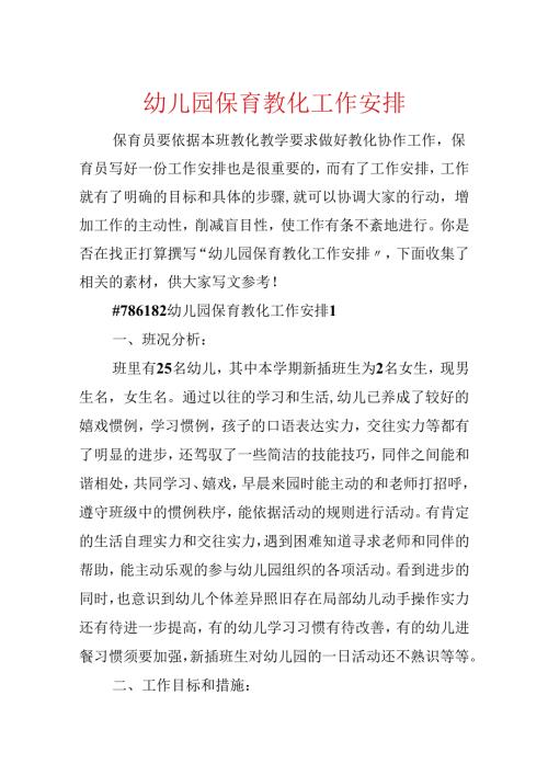 幼儿园保育教育工作计划.docx