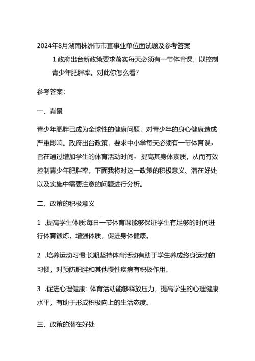 2024年8月湖南株洲市市直事业单位面试题及参考答案全套.docx