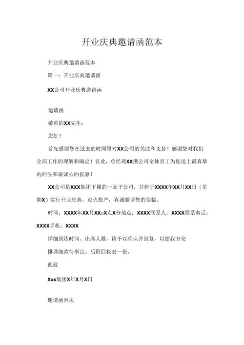 开业庆典邀请函范本.docx