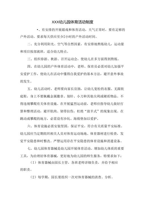 幼儿园体育活动制度.docx