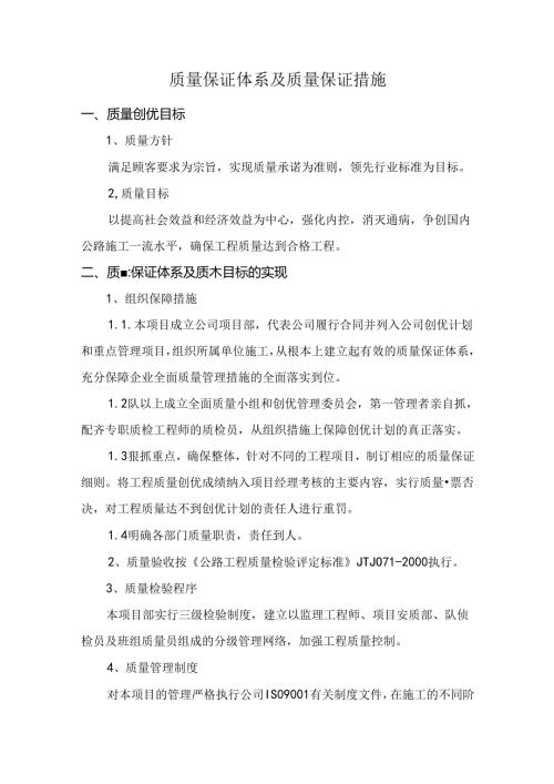 质量保证体系及质量保证措施.docx