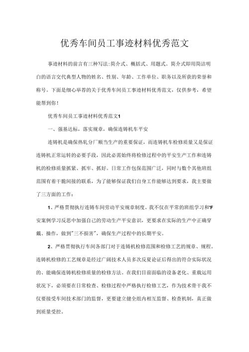 优秀车间员工事迹材料优秀范文.docx