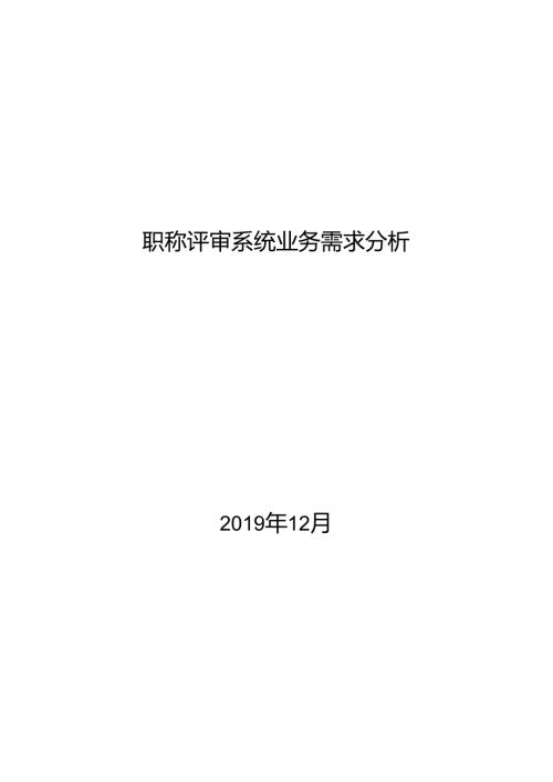 职称评审系统业务需求分析（二期）.docx