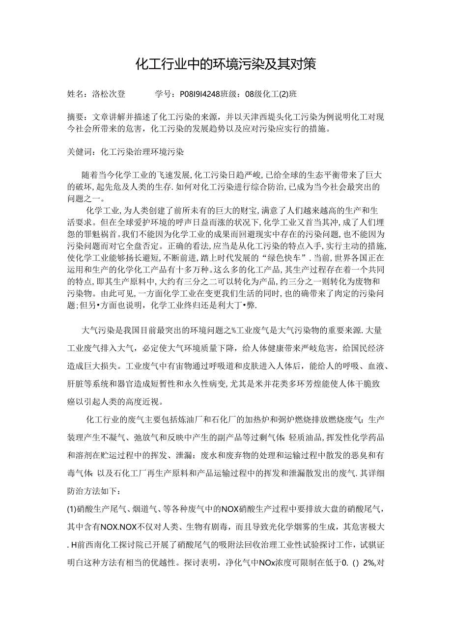 化工行业中的环境污染及其对策.docx_第1页