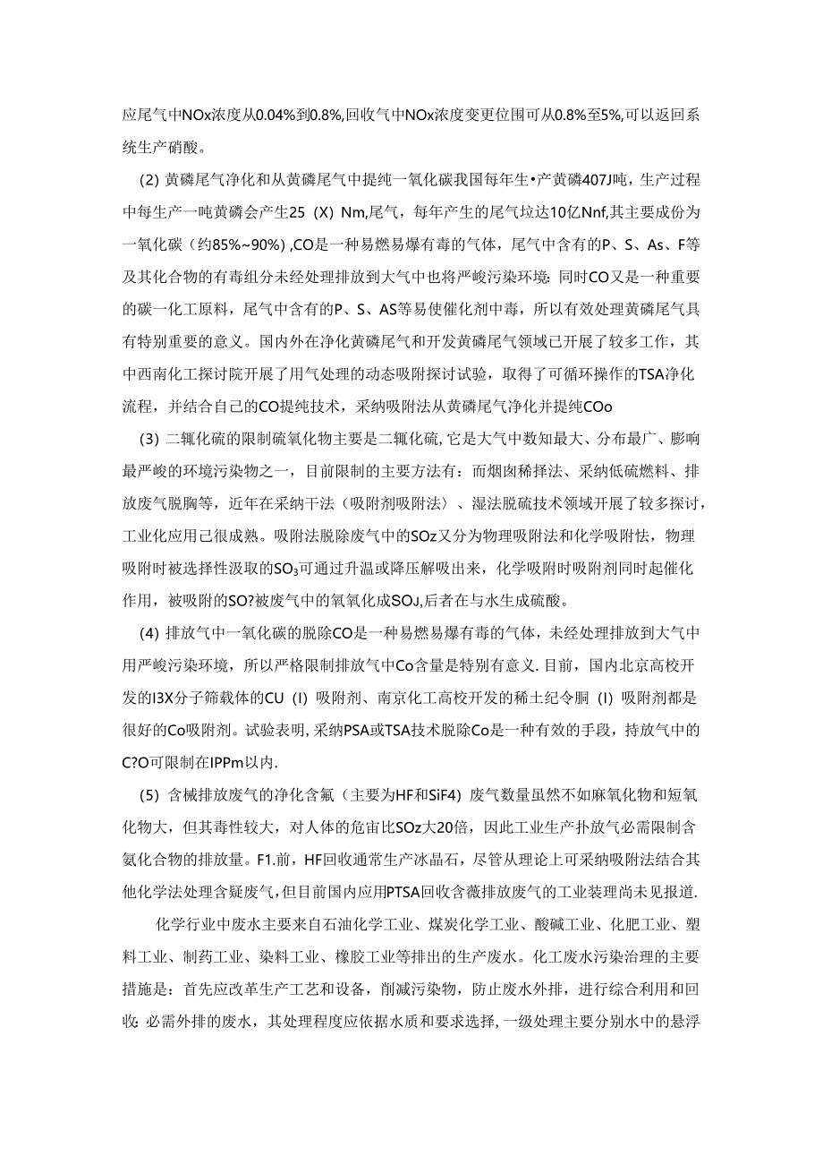 化工行业中的环境污染及其对策.docx_第2页