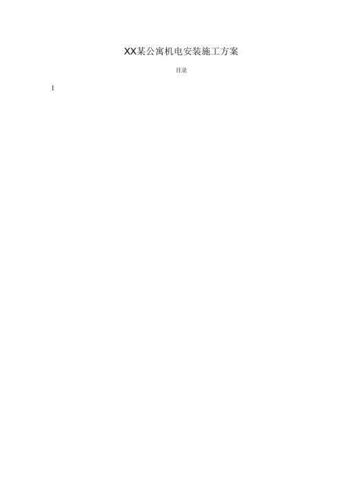 公寓机电安装施工方案.docx