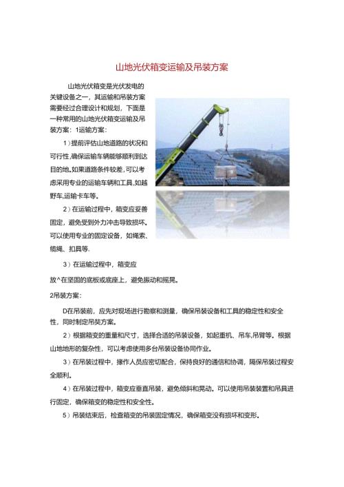山地光伏箱变运输及吊装方案.docx