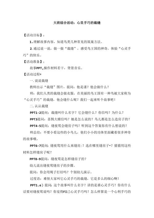 幼儿园大班综合活动教案：心灵手巧的裁缝.docx